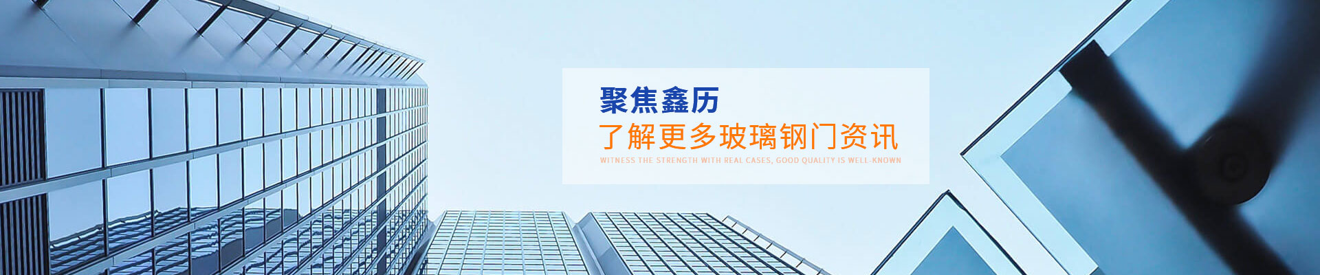 聚焦鑫历，了解更多玻璃钢门资讯